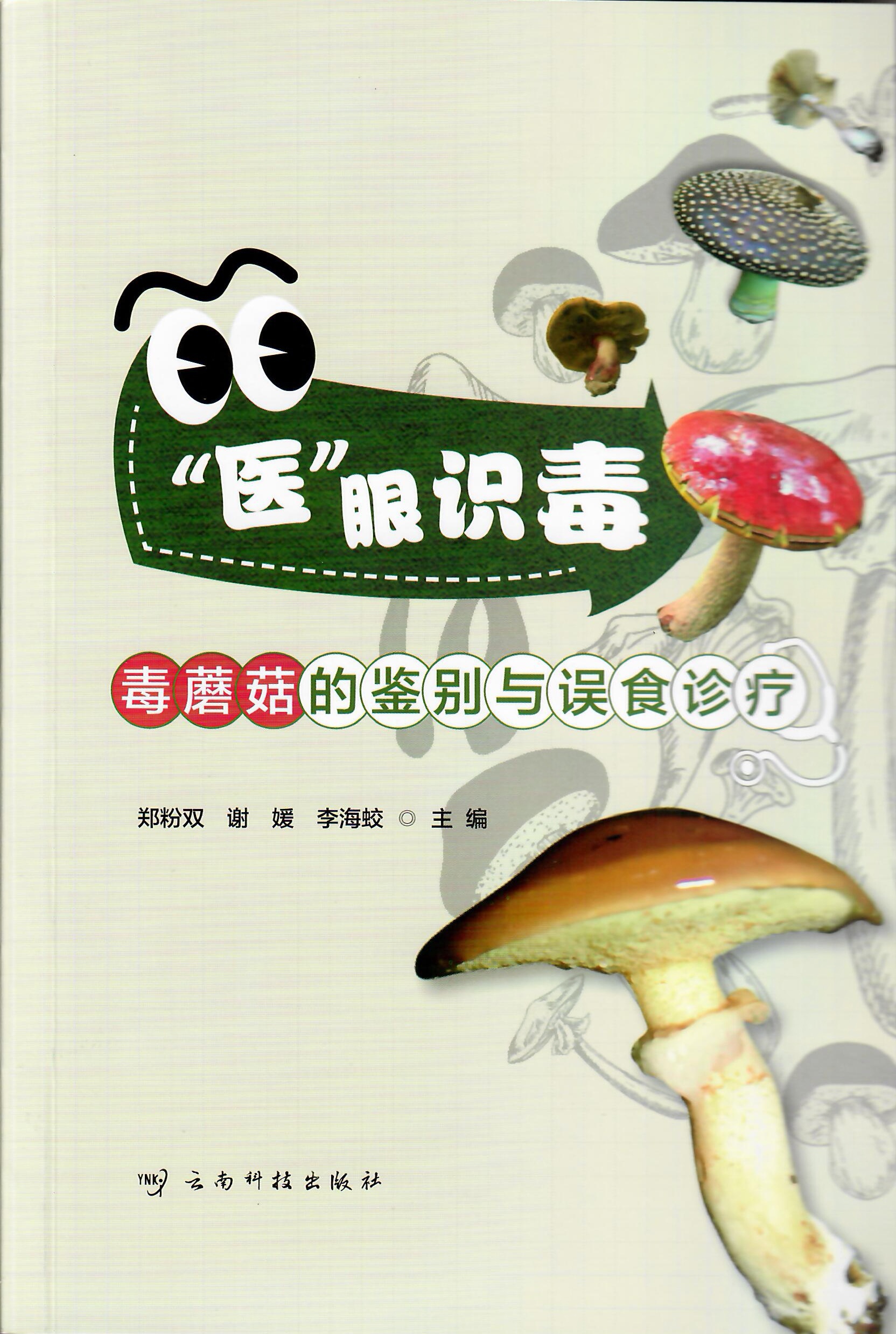 “医”眼识毒——毒蘑菇的鉴别与误食诊疗 封面.jpg